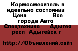  Кормосмеситель в идеально состоянии › Цена ­ 400 000 - Все города Авто » Спецтехника   . Адыгея респ.,Адыгейск г.